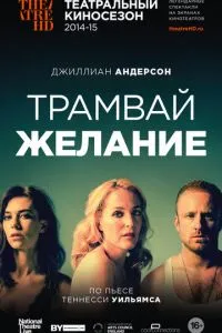 Трамвай «Бажання»