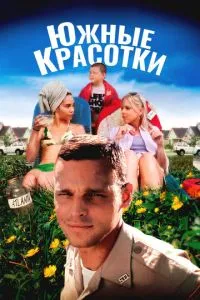 Південні красуні