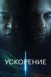 Прискорення