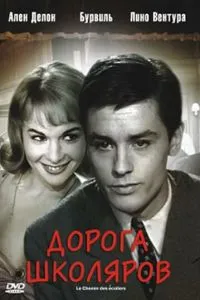 Дорога школярів