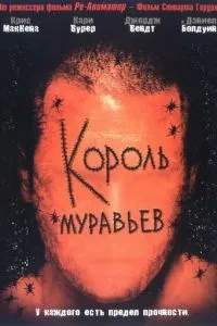 Король мурах