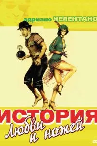 Історія кохання та ножів