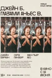 Джейн Б. очима Аньєс Ст.