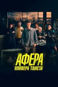 Афера Олівера Твіста