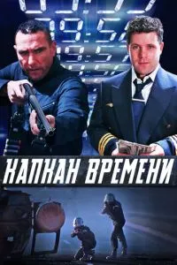 Капкан часу