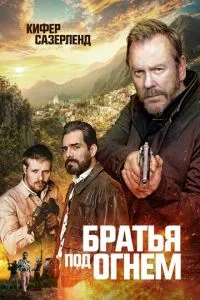 Брати під вогнем
