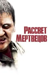 Світанок мерців
