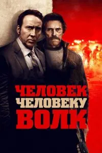 Людина людина вовк