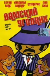 Жіночий угодник