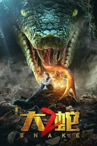 Змії 2