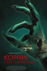 Коріння: Сага про вампірів