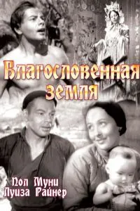 Благословенна земля