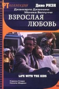 Доросле кохання