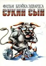 Сукін син