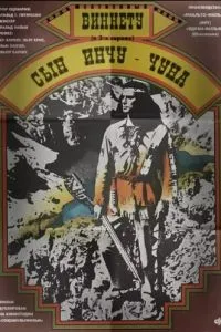 Віннету – син Інчу-Чуна