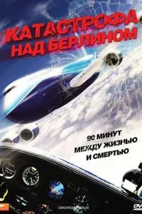 Катастрофа над Берліном