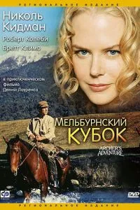 Мельбурнський кубок