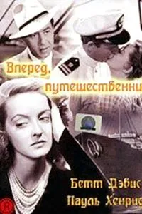 Вперед, мандрівник