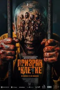 Привид у клітці