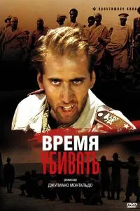 Час вбивати