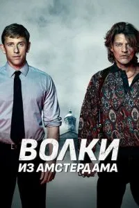 Вовки з Амстердаму