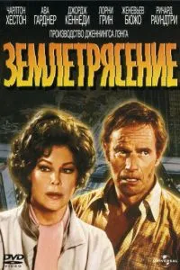 Землетрус