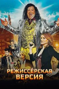 Режисерська версія