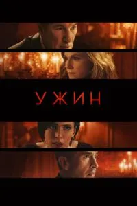Вечеря