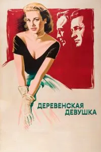 Сільська дівчина