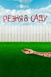 Різанина в саду