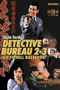 Детективна агенція 23: Щоб ви, чорти, провалилися!
