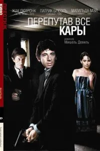 Переплутавши всі кари