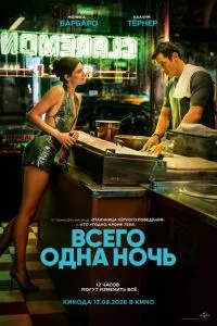Усього одна ніч