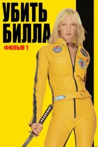 Вбити Білла