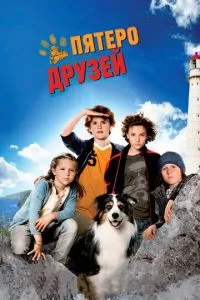 П'ятеро друзів