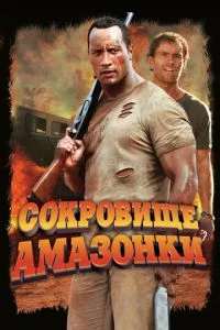 Скарб Амазонки