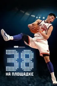 38 на майданчику