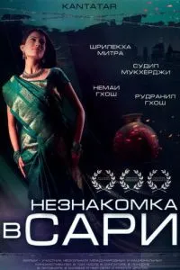 Незнайомка у сарі
