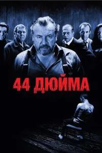 44 дюйми