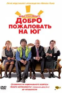 Ласкаво просимо на Південь