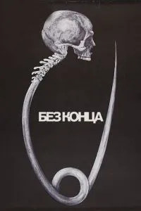 Без кінця