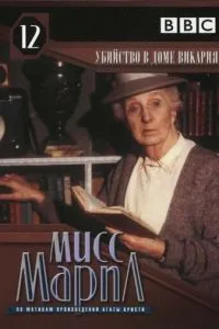 Міс Марпл: Вбивство в будинку вікарію