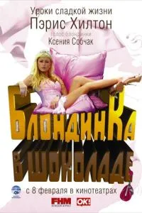 Блондинка в шоколаді