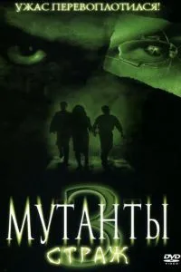 Мутанти 3: Страж