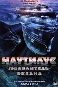 Наутілус: Король океану