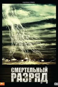 Смертельний розряд
