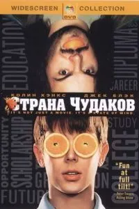 Країна диваків