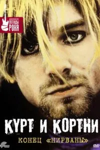 Курт і Кортні: Кінець «Нірвани»