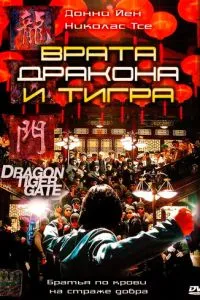Брама дракона та тигра