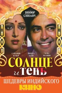 Сонце та тінь